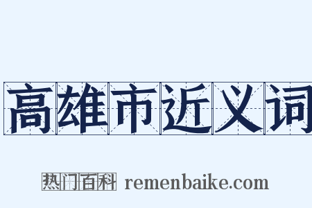 高雄市近义词是什么意思的图片